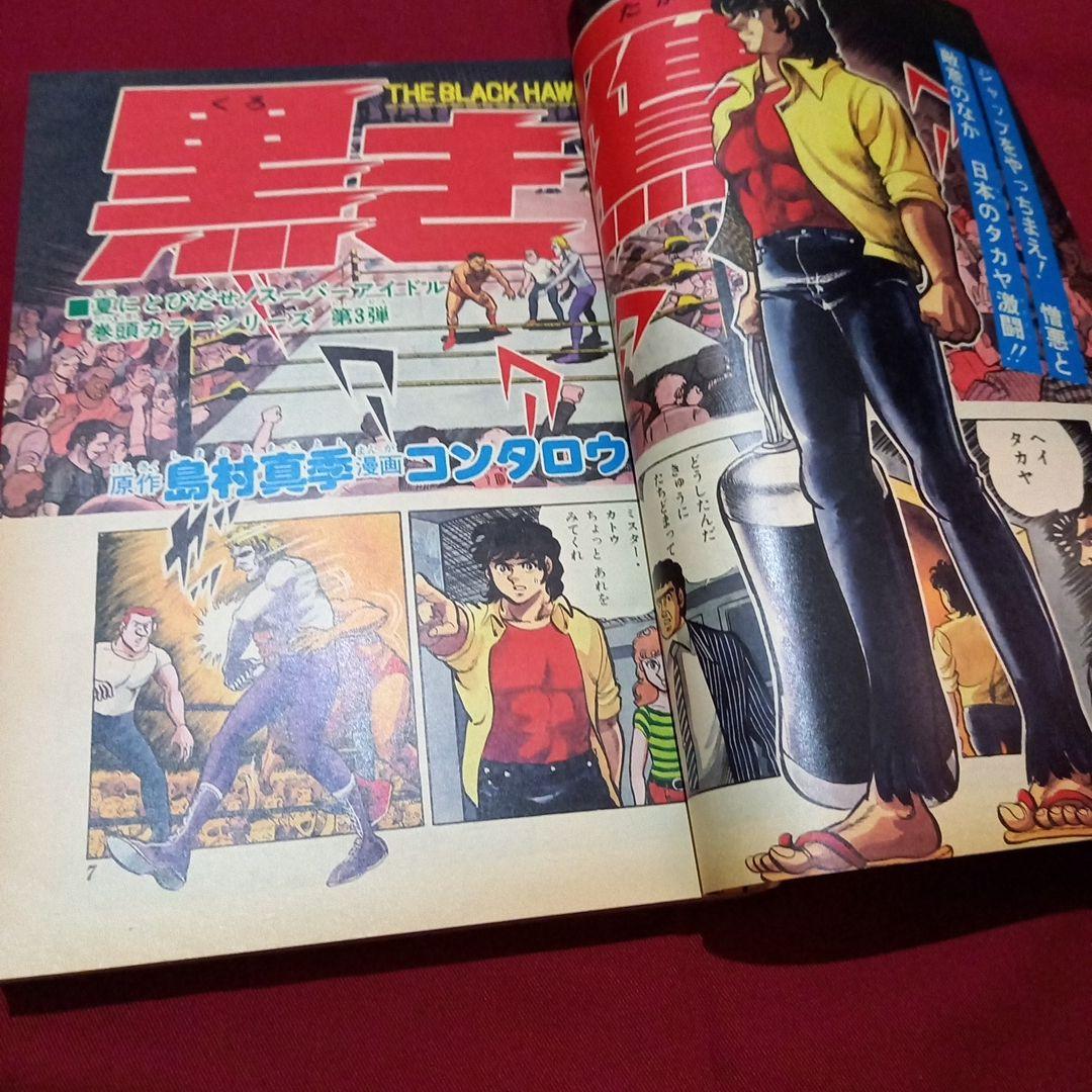 当時物美品】週刊 少年 ジャンプ 1979年36号 漫画 アニメ - メルカリ