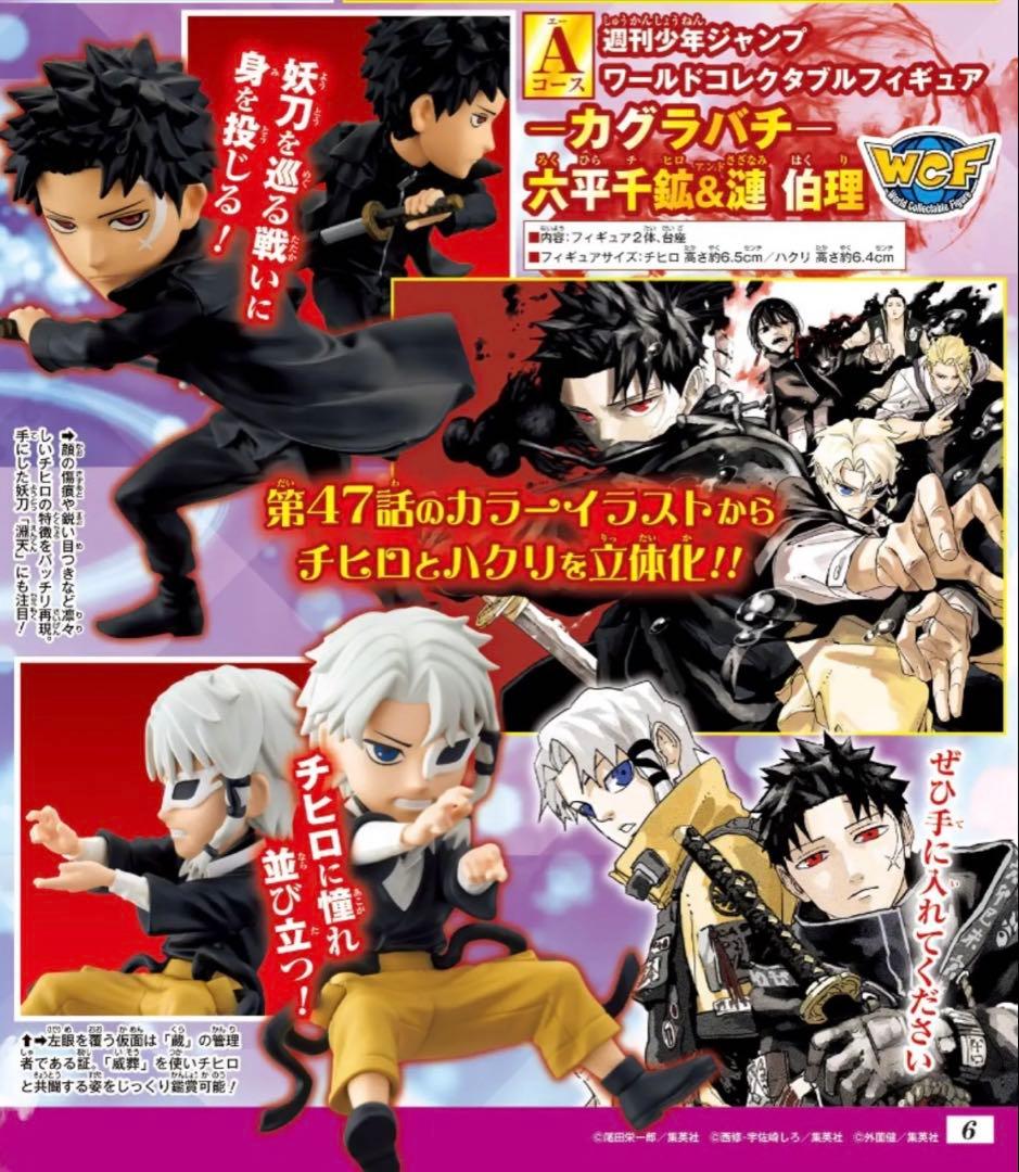 カグラバチ 週刊少年ジャンプ ワーコレ フィギュア 六平千鉱&漣伯理