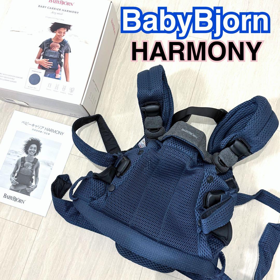 【極美品】BABYBJORN HARMONYベビービョルン ハーモニー　抱っこ紐 BABYBJORN（ベビービョルン） 抱っこ紐 ハーモニー ブラック メッシュ
