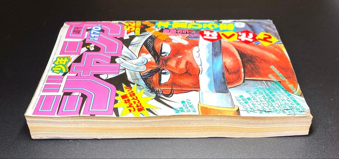 ドラゴンボール 第2話 •少年ジャンプ1984年 52号 ジャンプ第52号