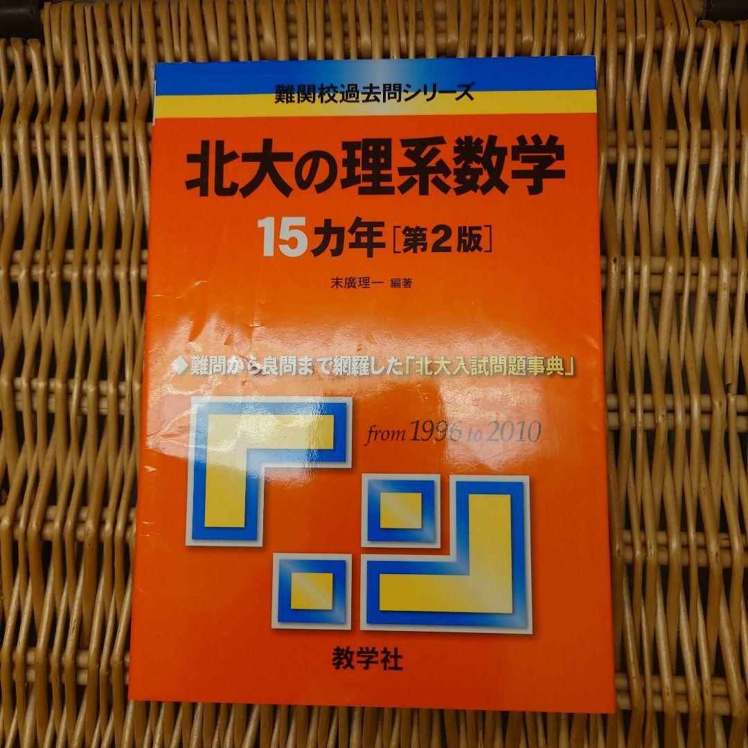 ☆青本☆北海道大学 理系 前期☆2006～2020年までの15年分☆駿台予備校