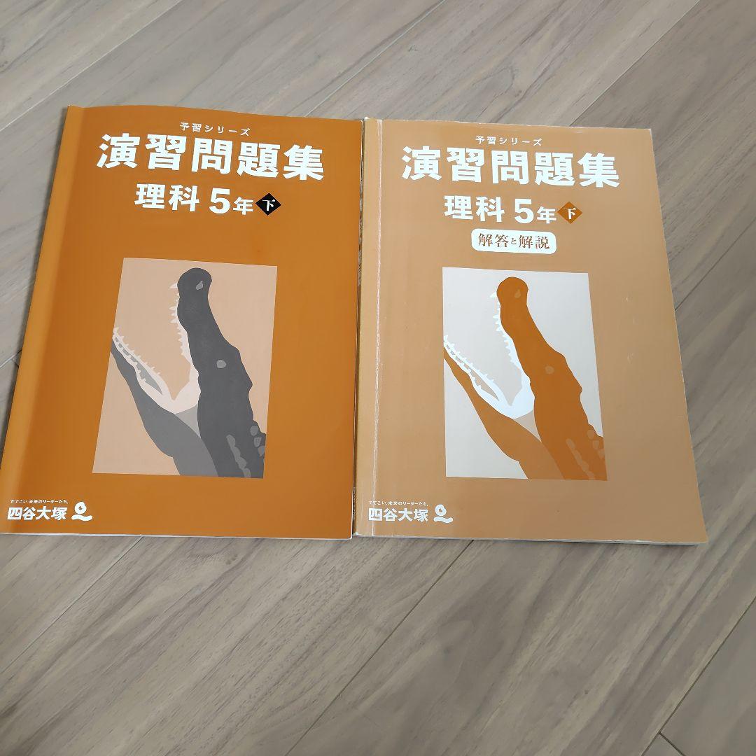 予習シリーズ 演習問題集 理科 5年下 - メルカリ