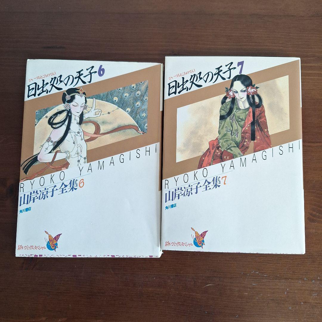 日出処の天子 全8巻セット+馬屋古女王 山岸涼子 - メルカリ