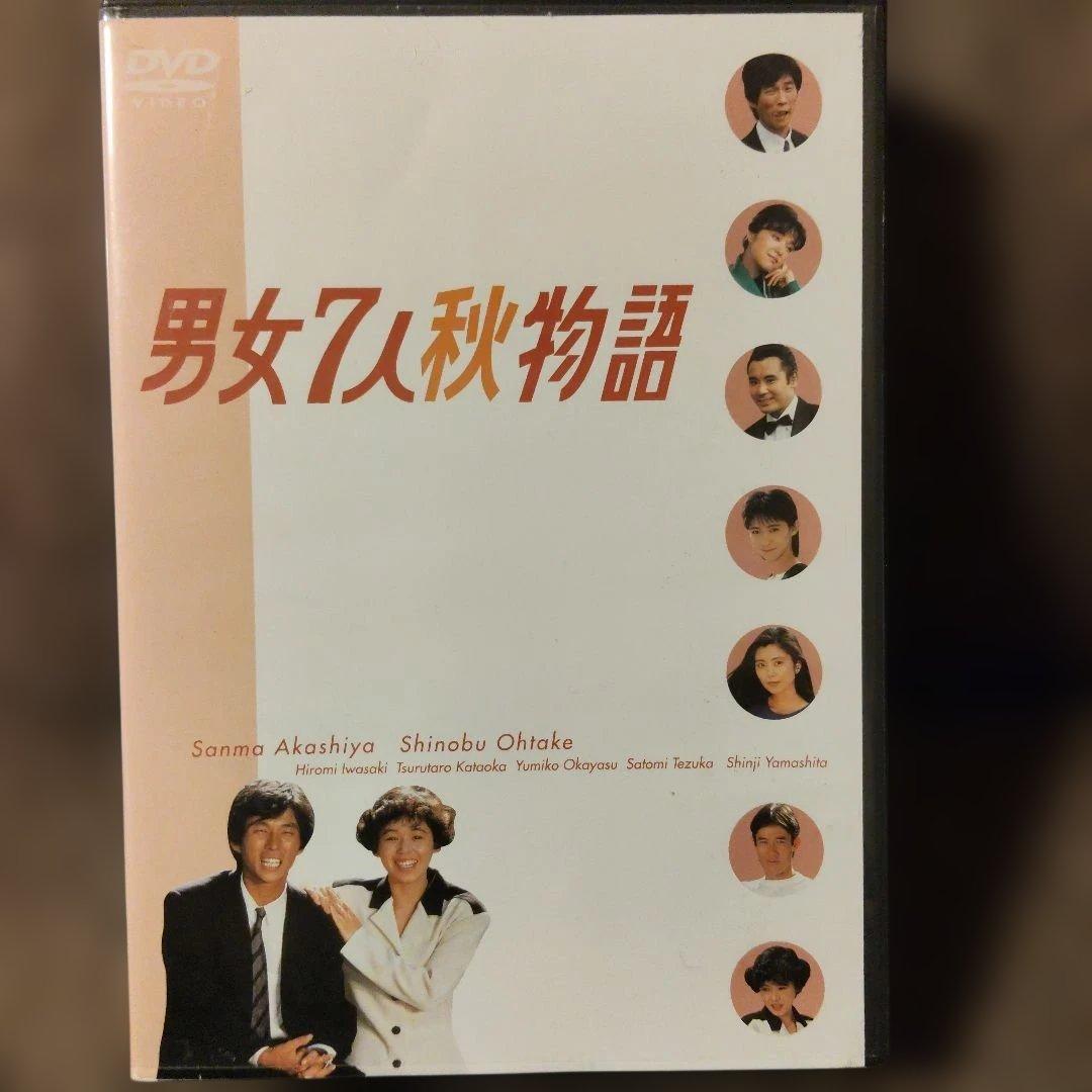 男女7人秋物語 DVD - メルカリ