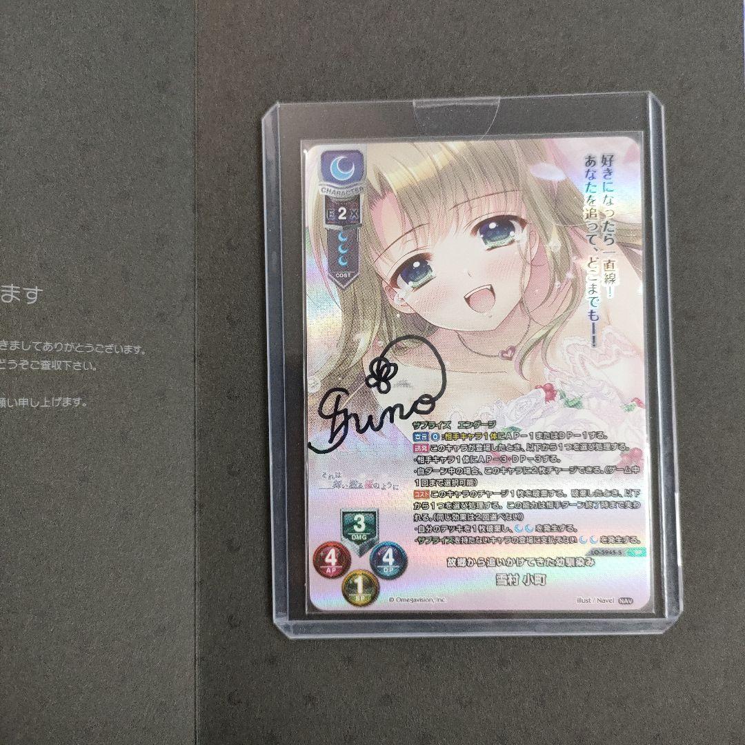 lycee navel 故郷から追いかけてきた物馴染み 雪村小町 直筆 サイン