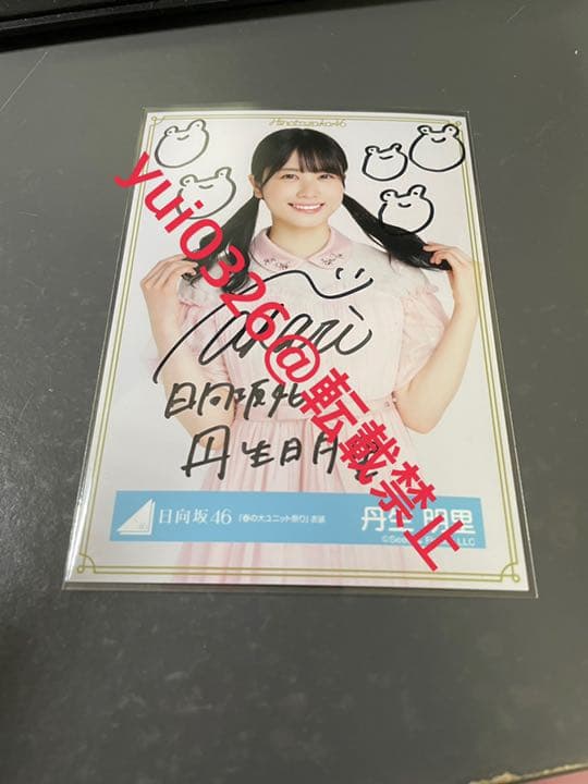 自引き 本物保証 丹生明里 直筆サイン 日向坂46 生写真 春の大ユニット祭り Amazon.co.jp: 日向坂46 丹生明里 直筆サイン入り生写真 自引き品