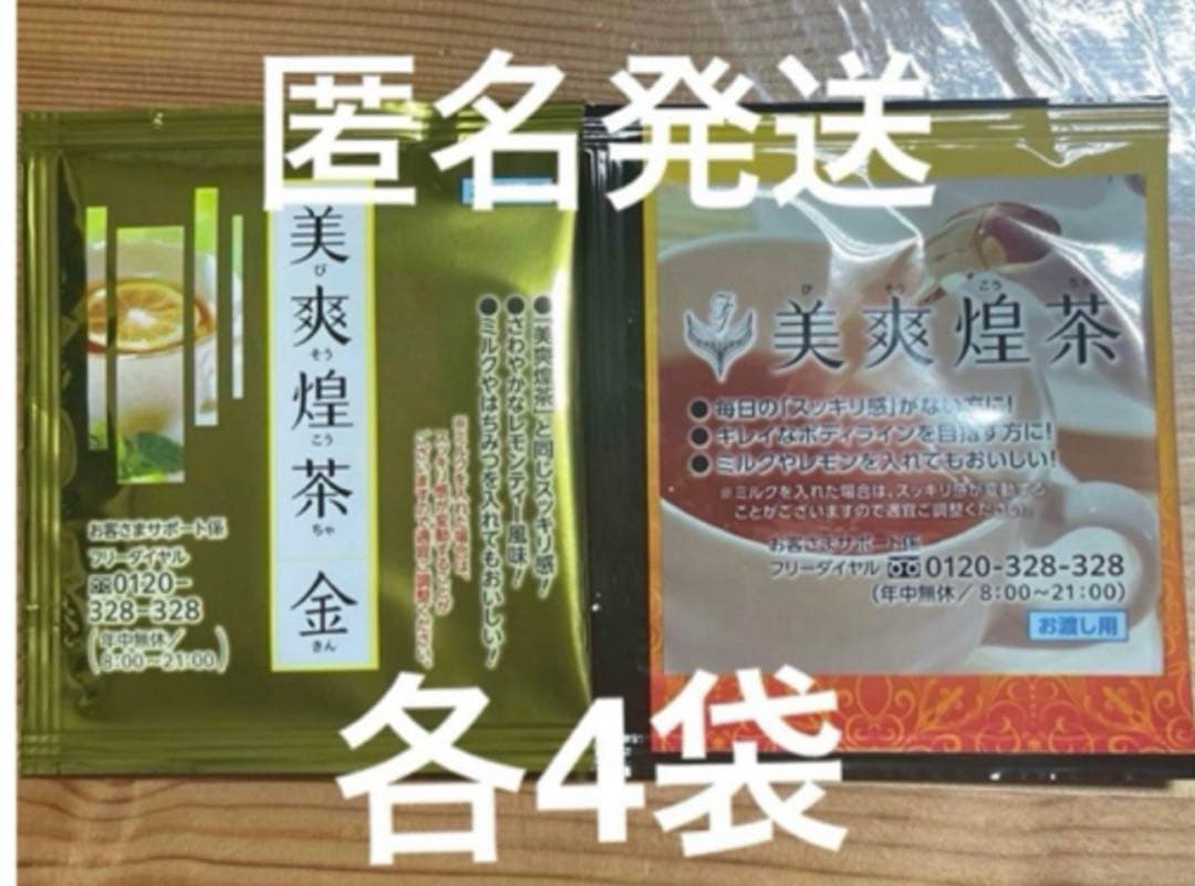 びそうこうちゃ 美爽煌茶 ×4袋 美爽煌茶金 ×4袋 《合計8袋》 - メルカリ