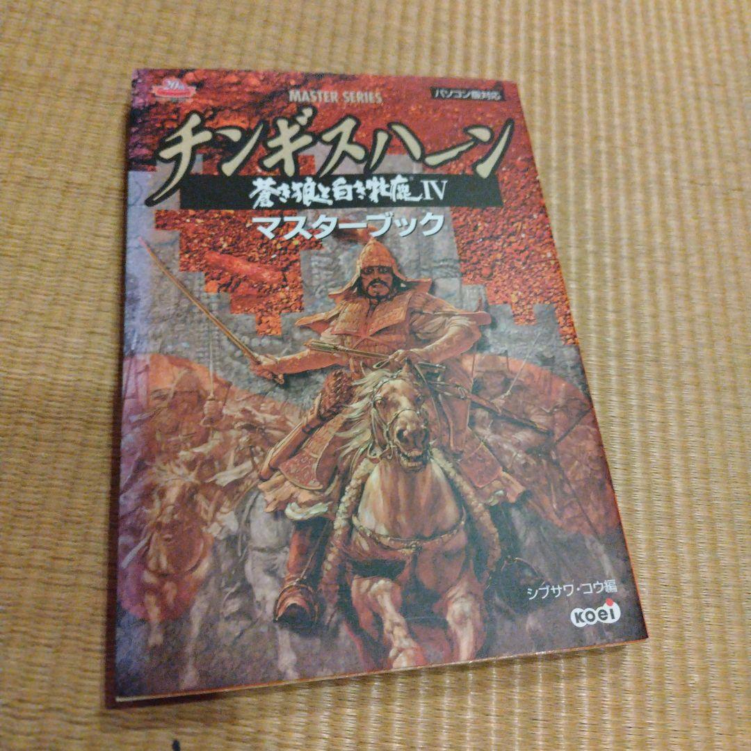 チンギスハーン蒼き狼と白き牝鹿4パワーアップキット、ハンドブック