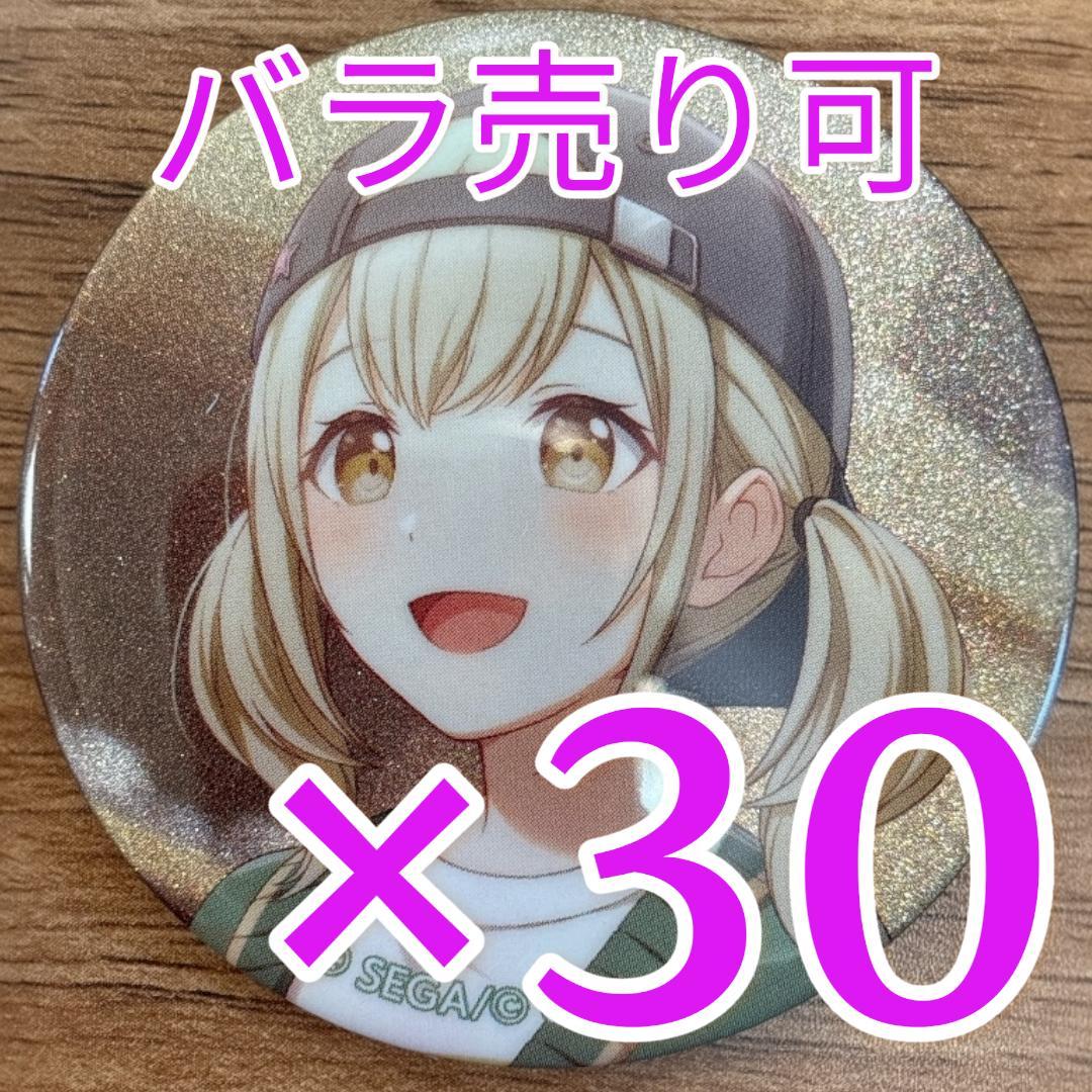 小豆沢こはね プロセカ グリッター缶バッジ 47A 30個 - メルカリ