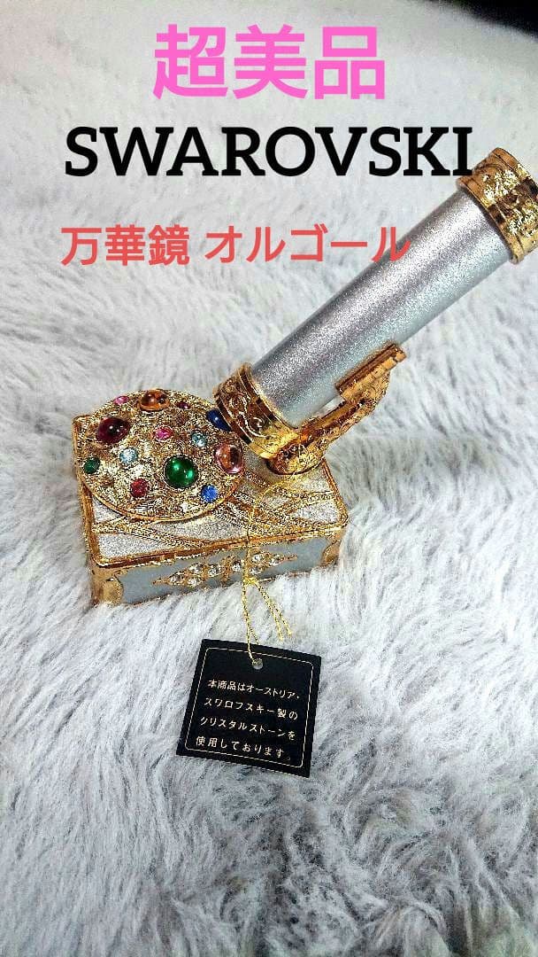 スワロフスキー オルゴール万華鏡 - メルカリ