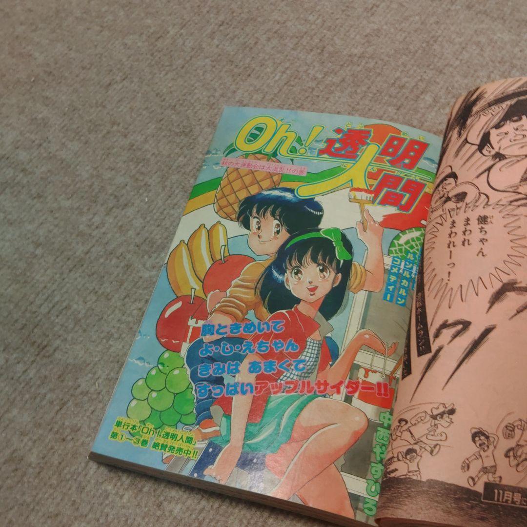 月刊少年マガジン 1983年 10月号 ☆昭和レトロ レア物☆