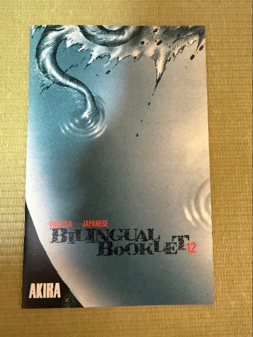 AKIRA 国際版12巻 No.34.35.36.37.38 - メルカリ