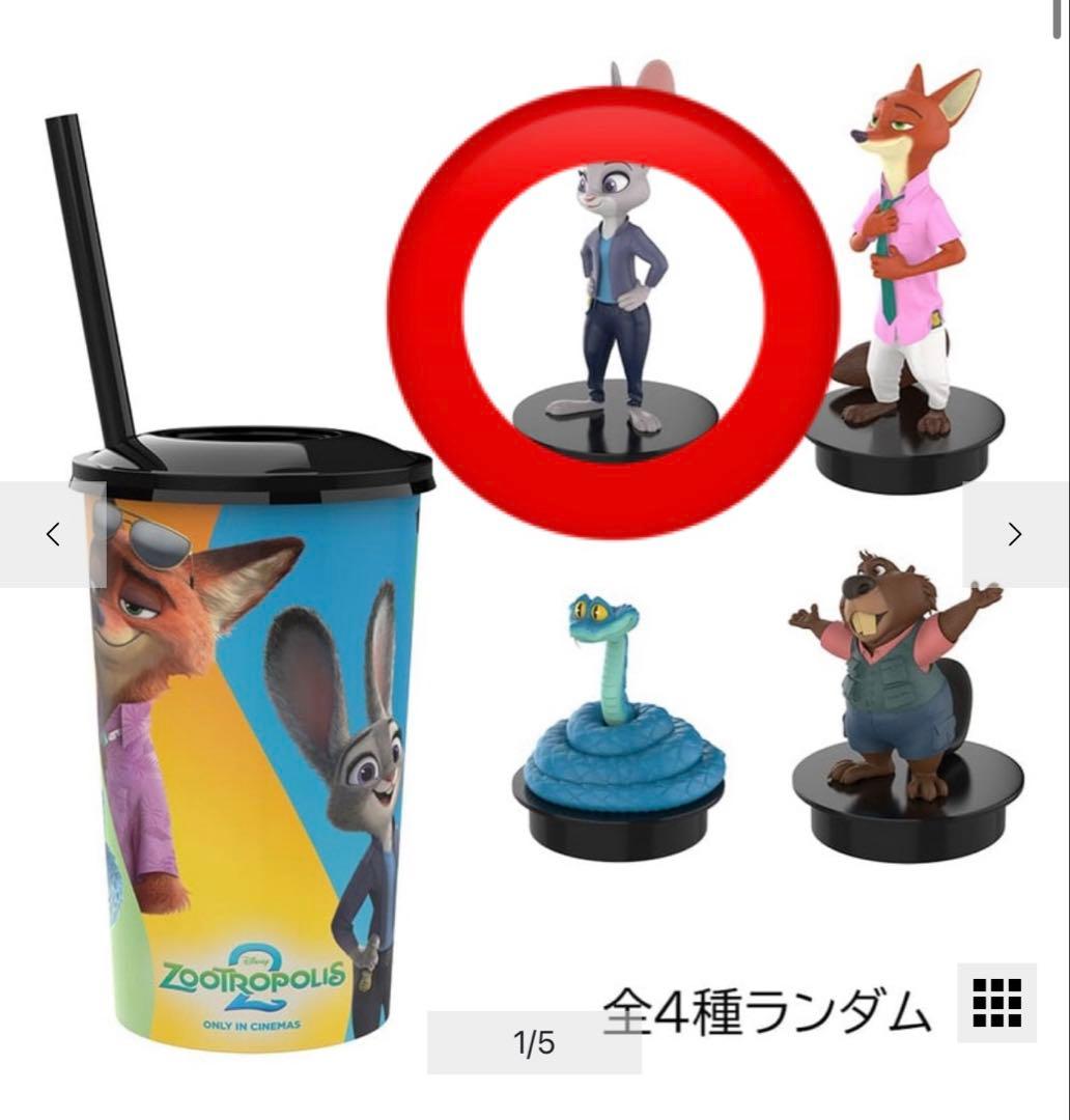 ジュディ ズートピア2 トッパーフィギュア付きドリンクカップ