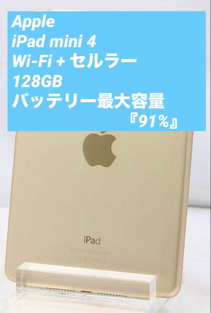 【最大バッテリー容量91%】【SIMフリー】iPad mini 4 セルラー Apple iPad mini 4 Wi-Fi+Cellular 128GB SIMフリー 価格比較 - 価格.com