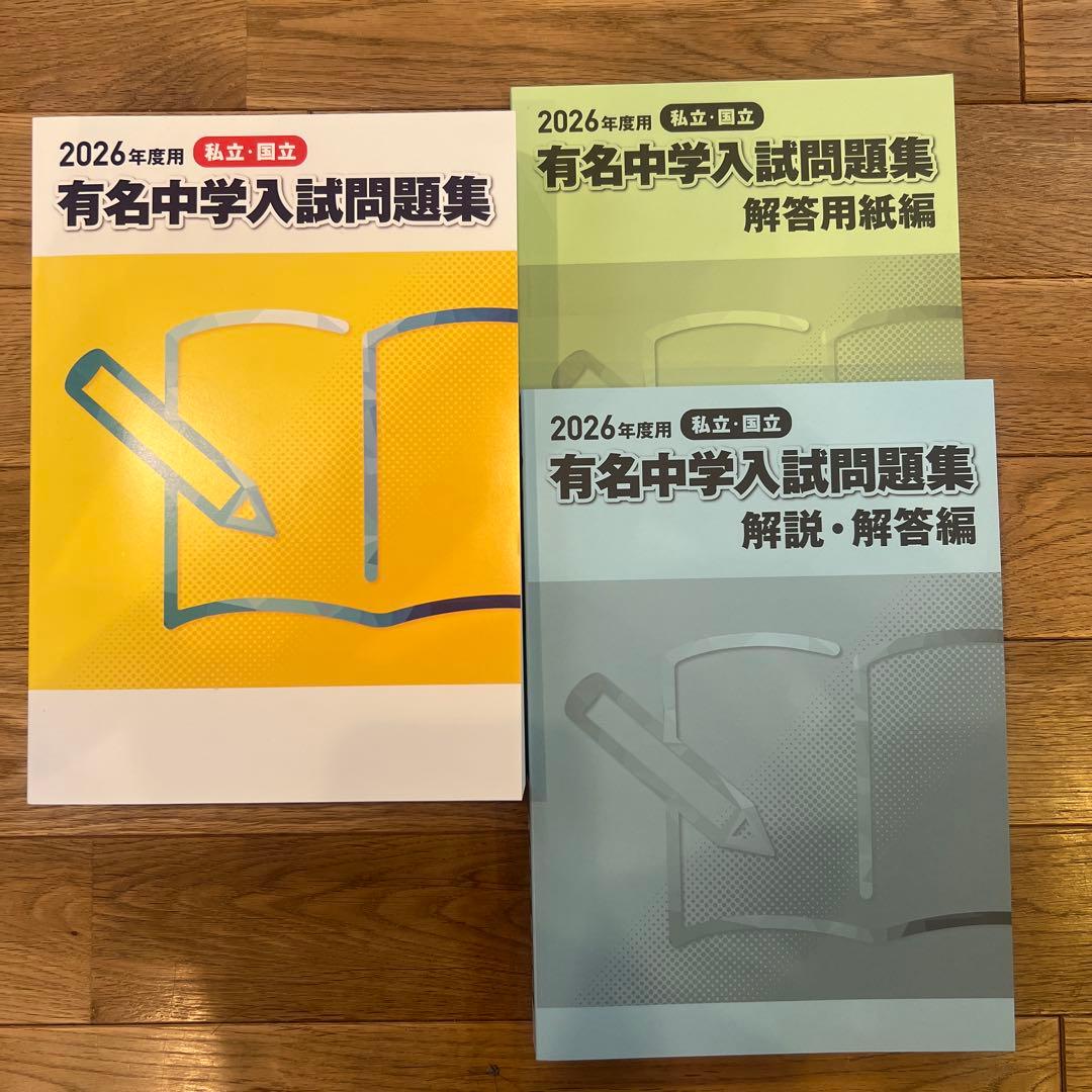 2026年 有名中学入試問題集 セット SAPIX - メルカリ