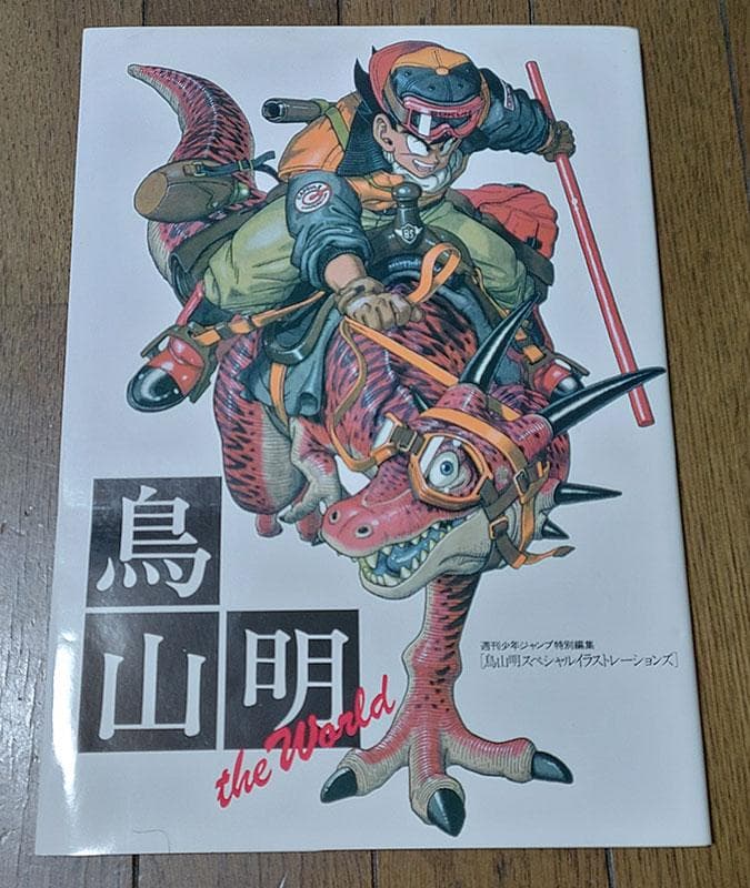 初版】鳥山明 THE WORLD ドラゴンボール 【帯あり難】 - メルカリ