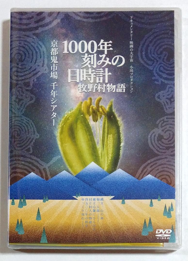DVD 1000年刻みの日時計 牧野村物語 京都鬼市場・千年シアター Amazon.co.jp: 1000年刻みの日時計 牧野村物語+京都鬼市場・千年