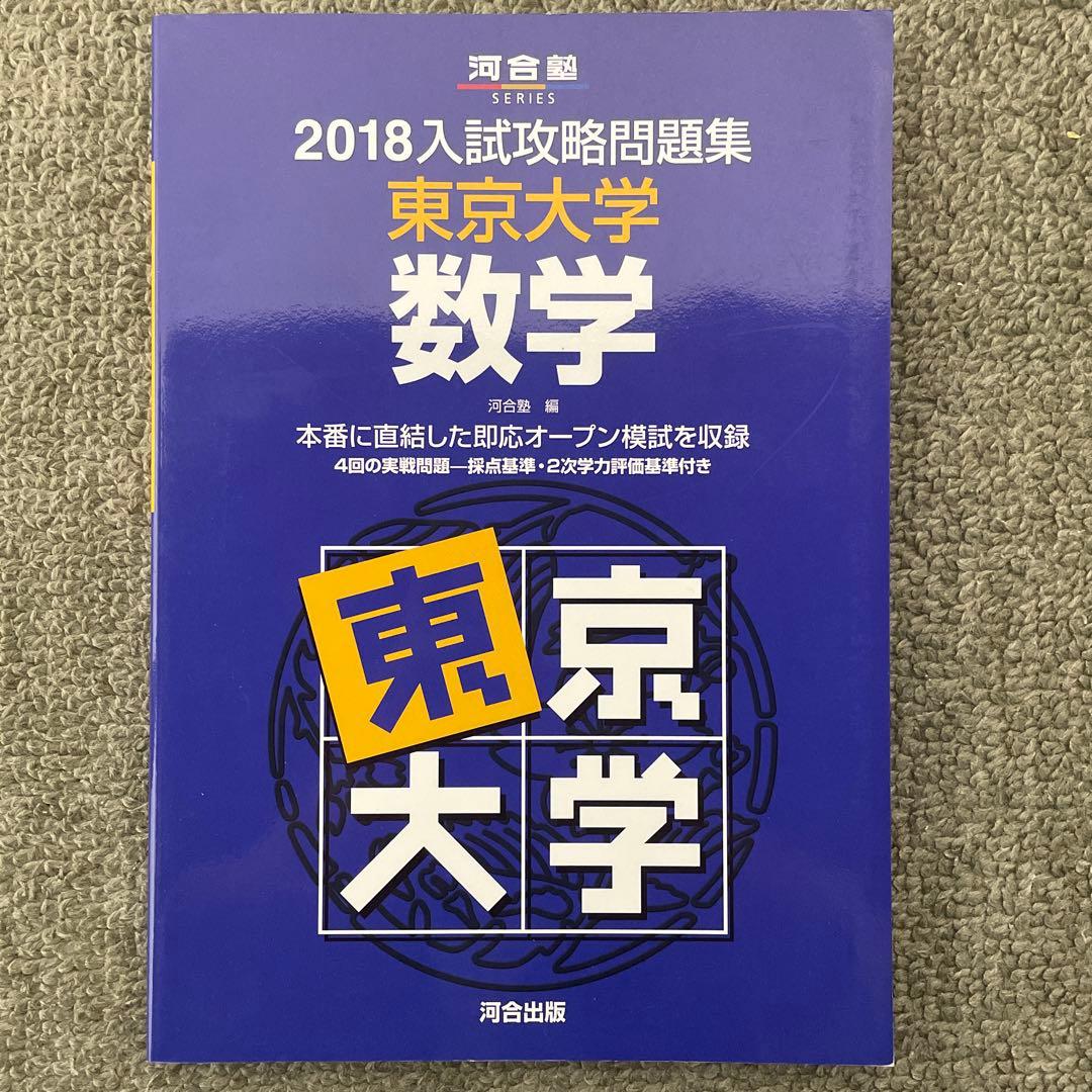 即日発送】東京大学実戦模試演習 数学20 入試攻略問題集24.22.20.18