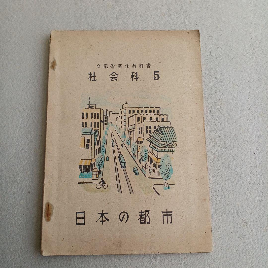 昭和レトロ 昔の教科書 『日本の都市』 社会科5 昭和24年発行 入手困難