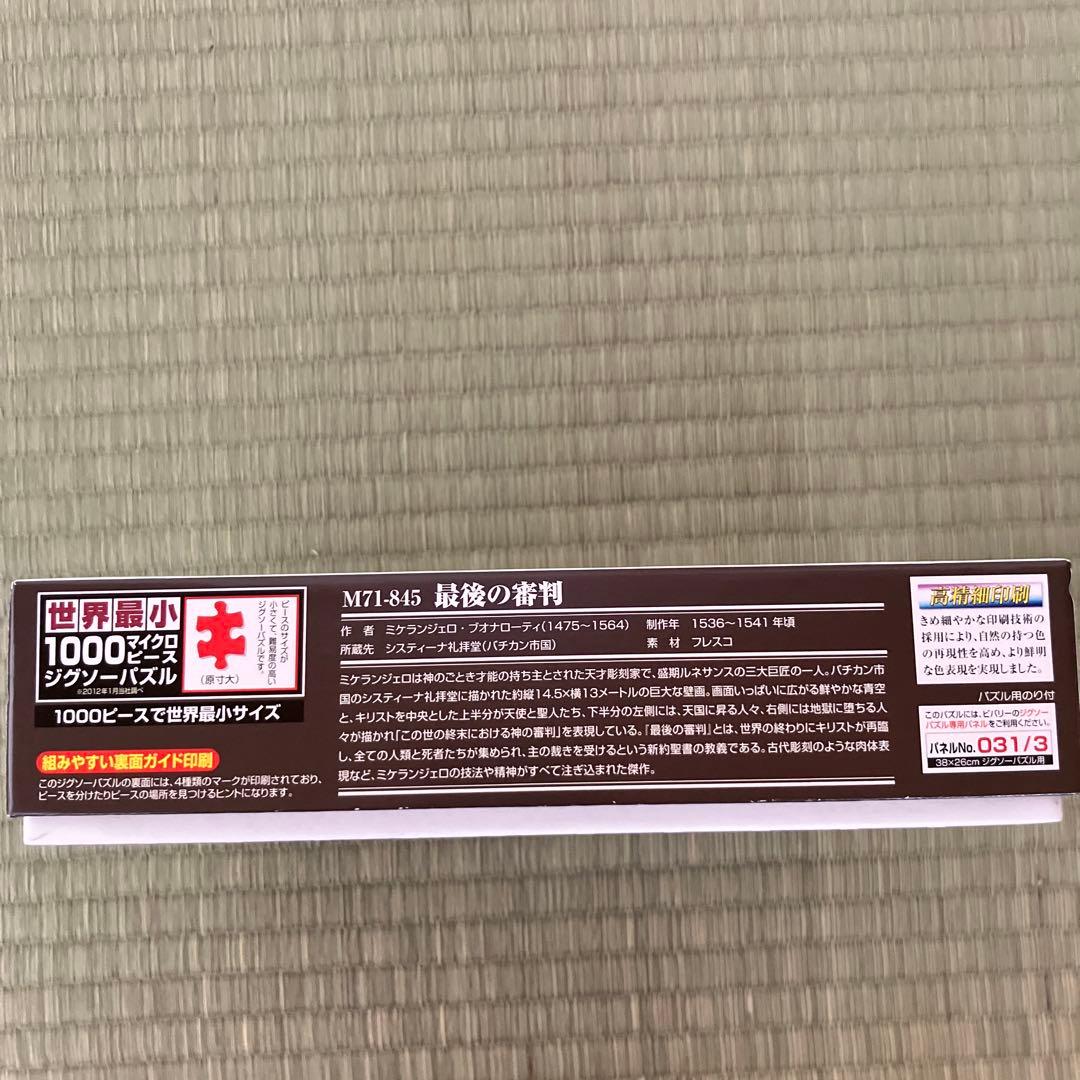ミケランジェロ最後の審判パズル額サービス マイクロピース1000ピース