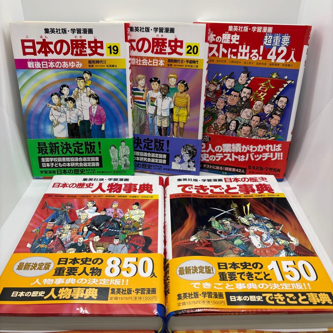 集英社 学習漫画 日本の歴史 20冊全巻 別巻3冊 合計23冊セット - メルカリ