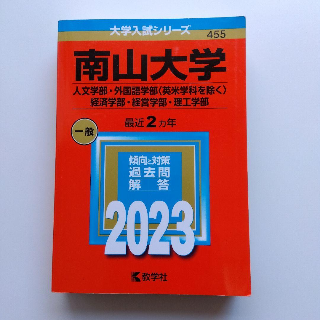 美品】南山大学 2023 過去問 赤本 - メルカリ