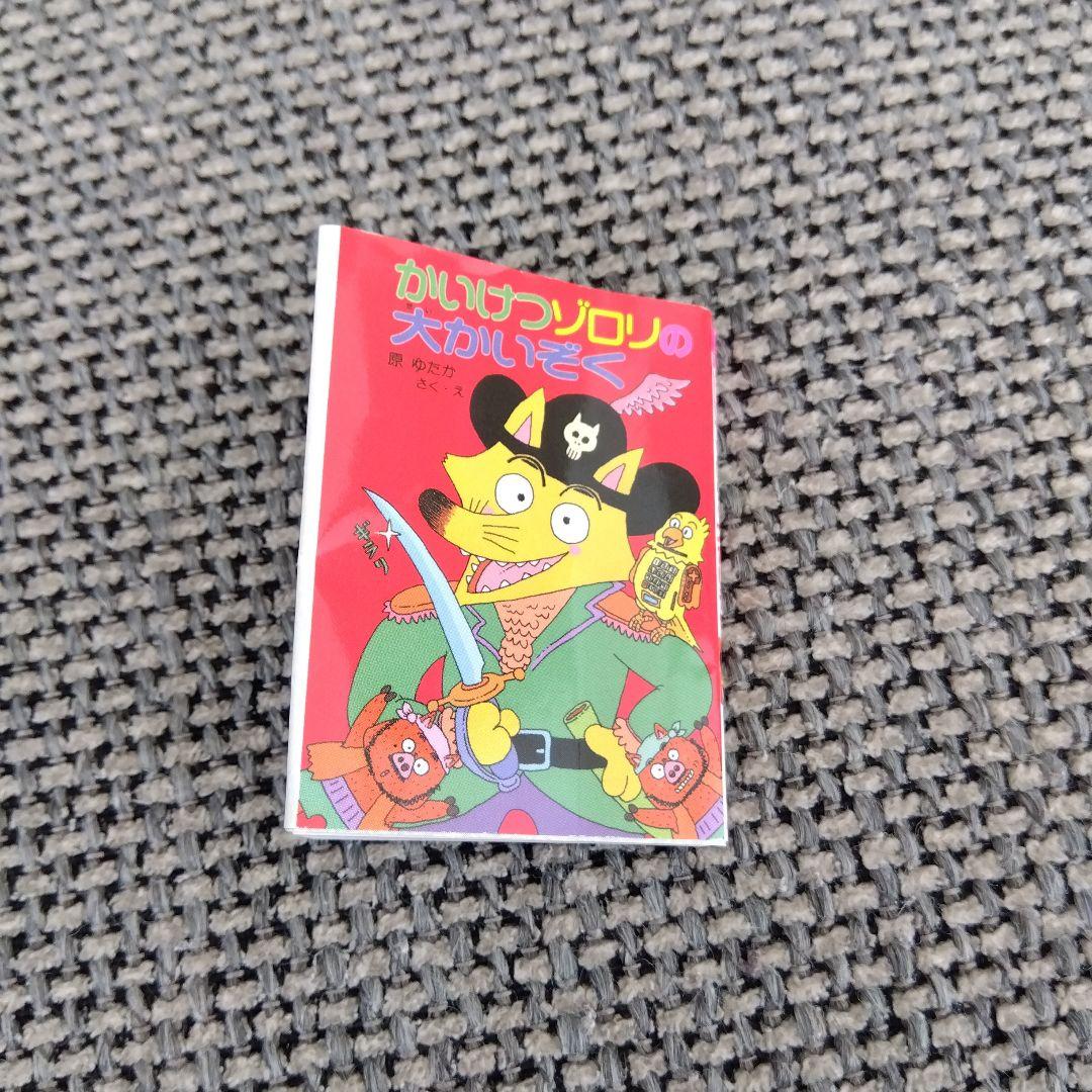 かいけつゾロリ 豆本 あたり 当たり 金の原ゆたか - メルカリ
