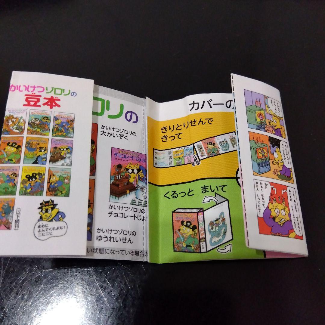 かいけつゾロリ 豆本 あたり 当たり 金の原ゆたか - メルカリ