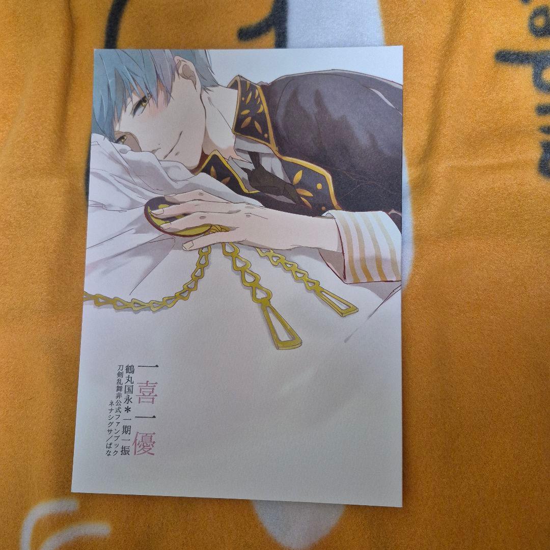 23_4 刀剣乱舞 同人誌 つるいち 鶴丸国永 一期一振