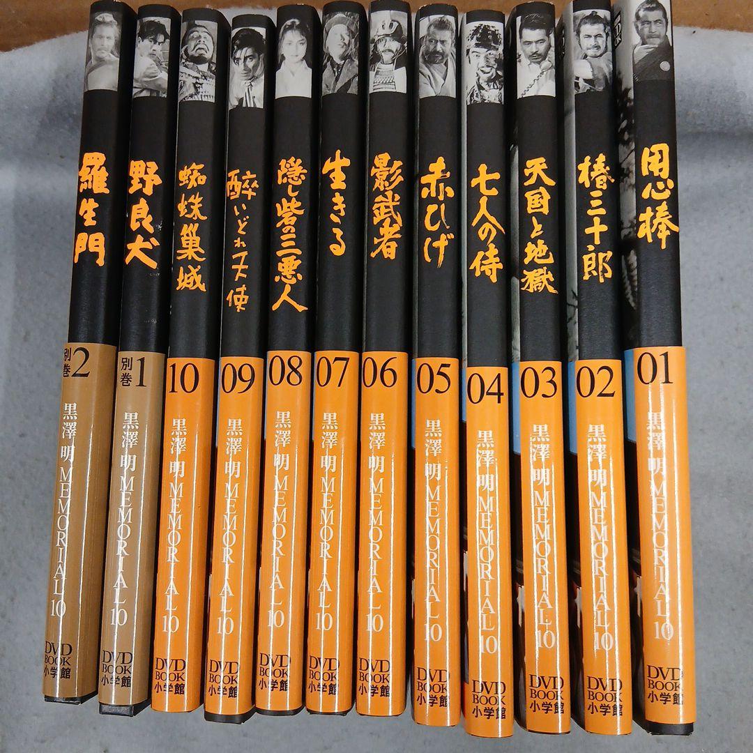 黒澤明MEMORIAL10 　別巻２巻　DVD &BOOK DVDブック 全10巻+別巻2 黒澤明MEMORIALセット (小学館DVD BOOK