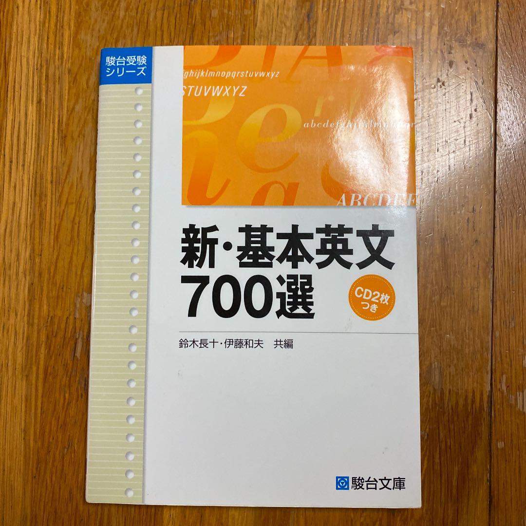 英語 文法 『新・基本英文700選 CD2枚付』【新品】 - メルカリ