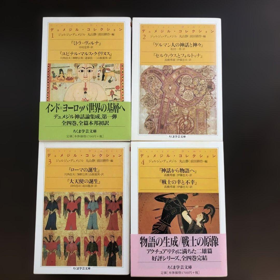デュメジル・コレクション　全4冊 デュメジル・コレクション 全4巻揃 ちくま学芸文庫(ジョルジュ
