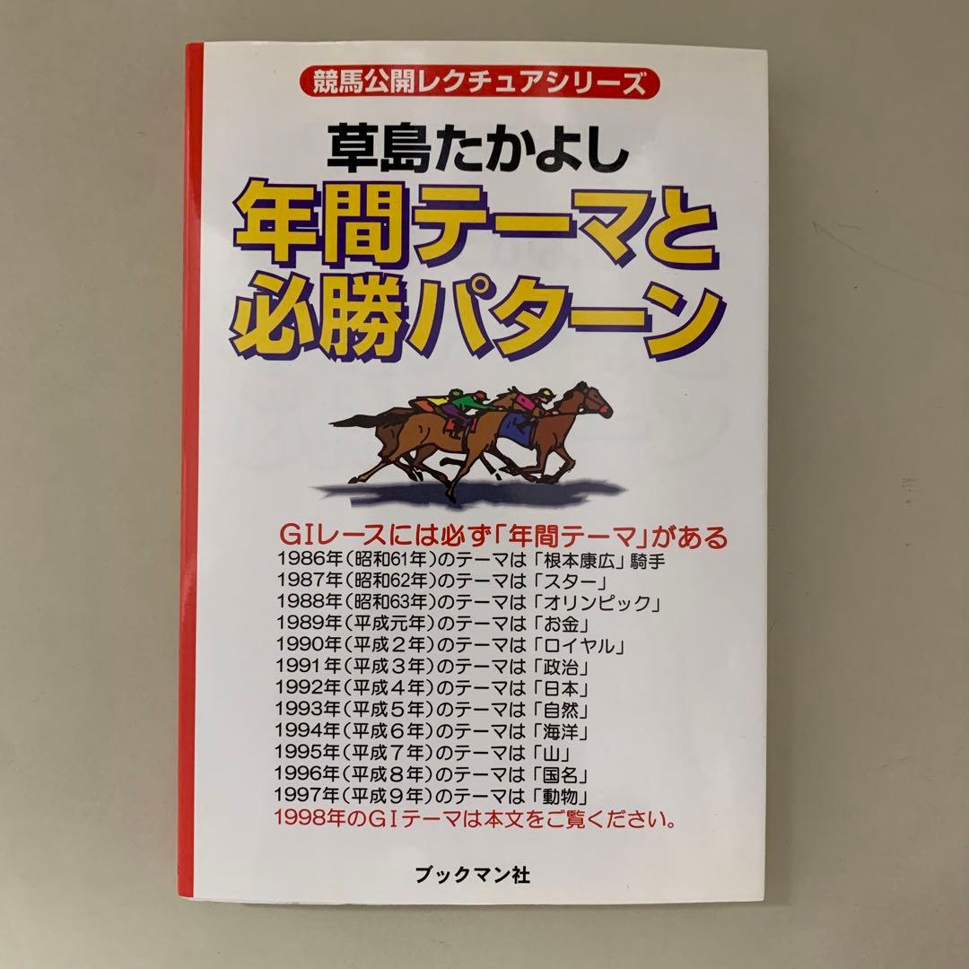 【希少！】競馬公開レクチュアシリーズ 草島たかよし 年間テーマと必勝パターン 希少！】競馬公開レクチュアシリーズ 草島たかよし 年間テーマと必勝