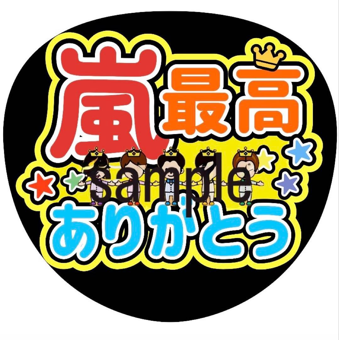 嵐 ARASHI うちわ ファンサ オーダー 5×26 推し活 ライブ グッズ