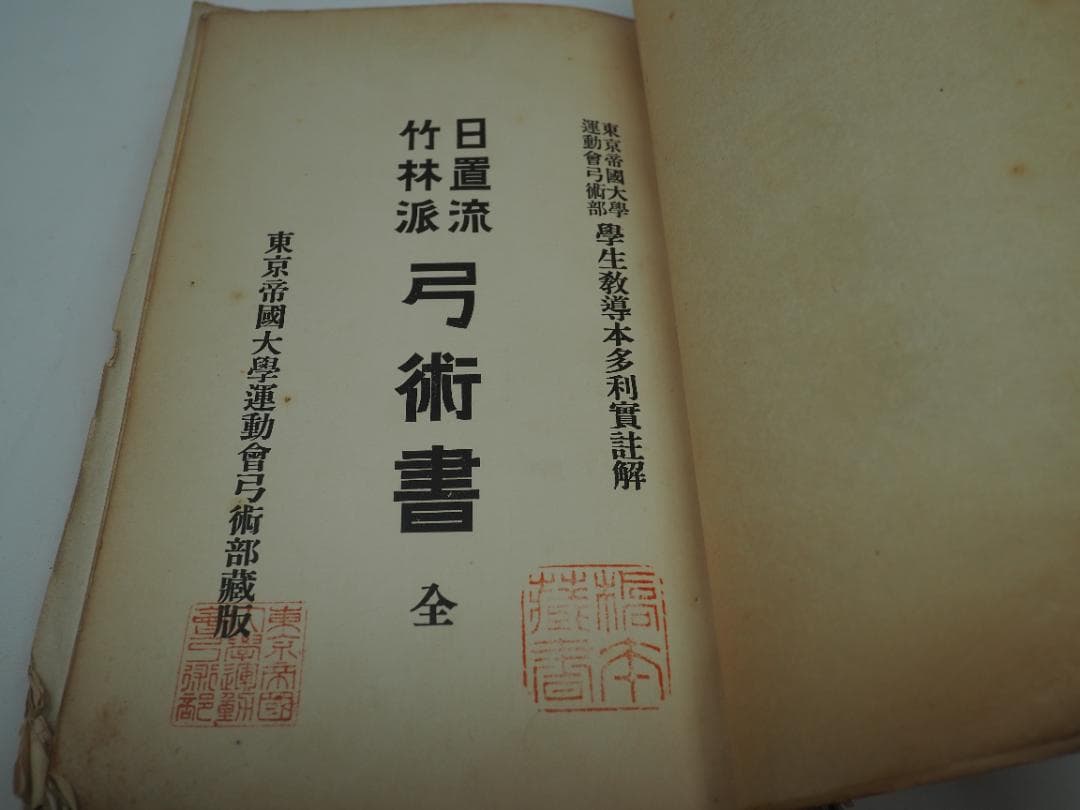 日置流 竹林派 弓術書 非売品300冊 明治41年 東京帝国大学 - メルカリ