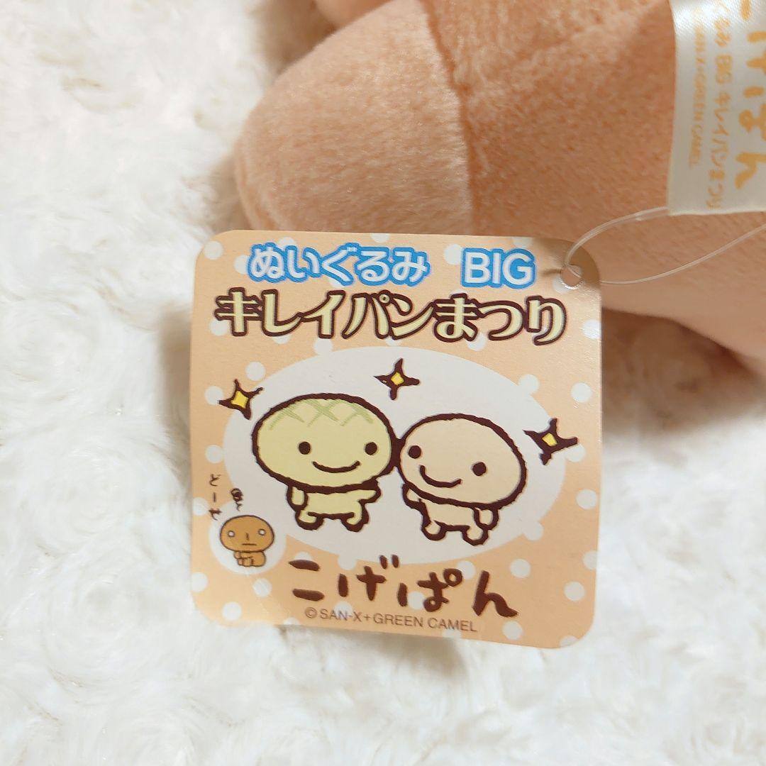 レア 当時物 タグ付き こげぱん ぬいぐるみBIG キレイパンまつり 4種