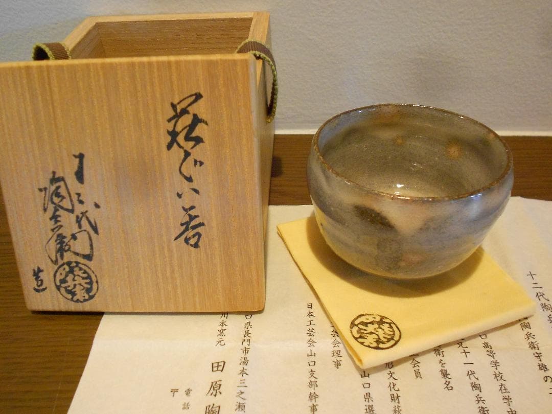 十二代陶兵衛 ぐい吞 供布 栞 供箱 12代 田原 萩