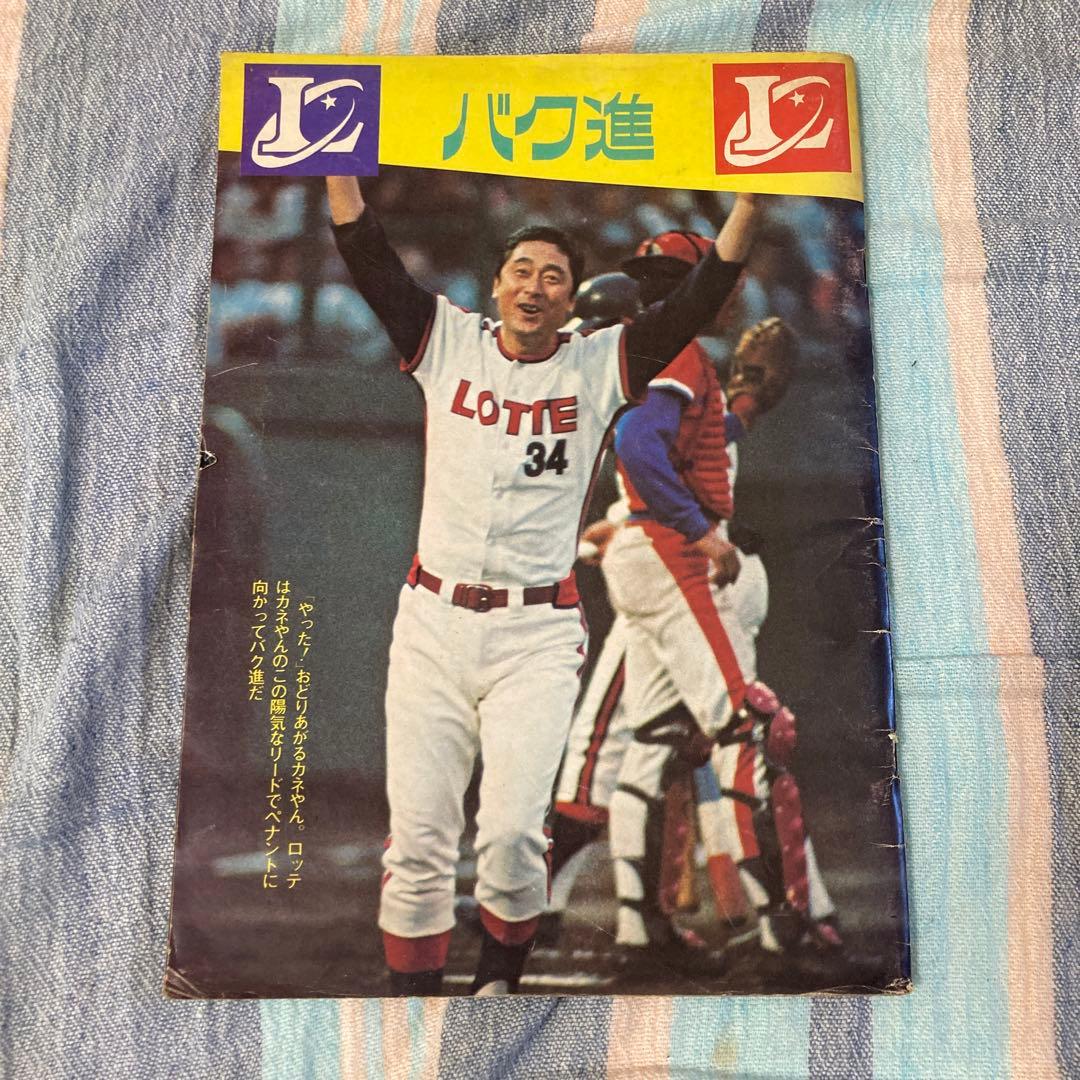 最終値下げ】ロッテロッテロッテ オリオンズ ファンブック 昭和48年