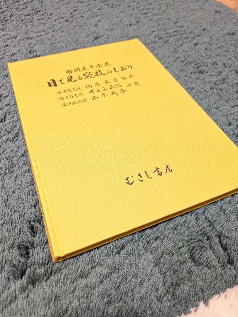 ち*)様 解明基本柔道　目で見る寝技のしおり　細谷文男監修　井之上正信、山本義泰