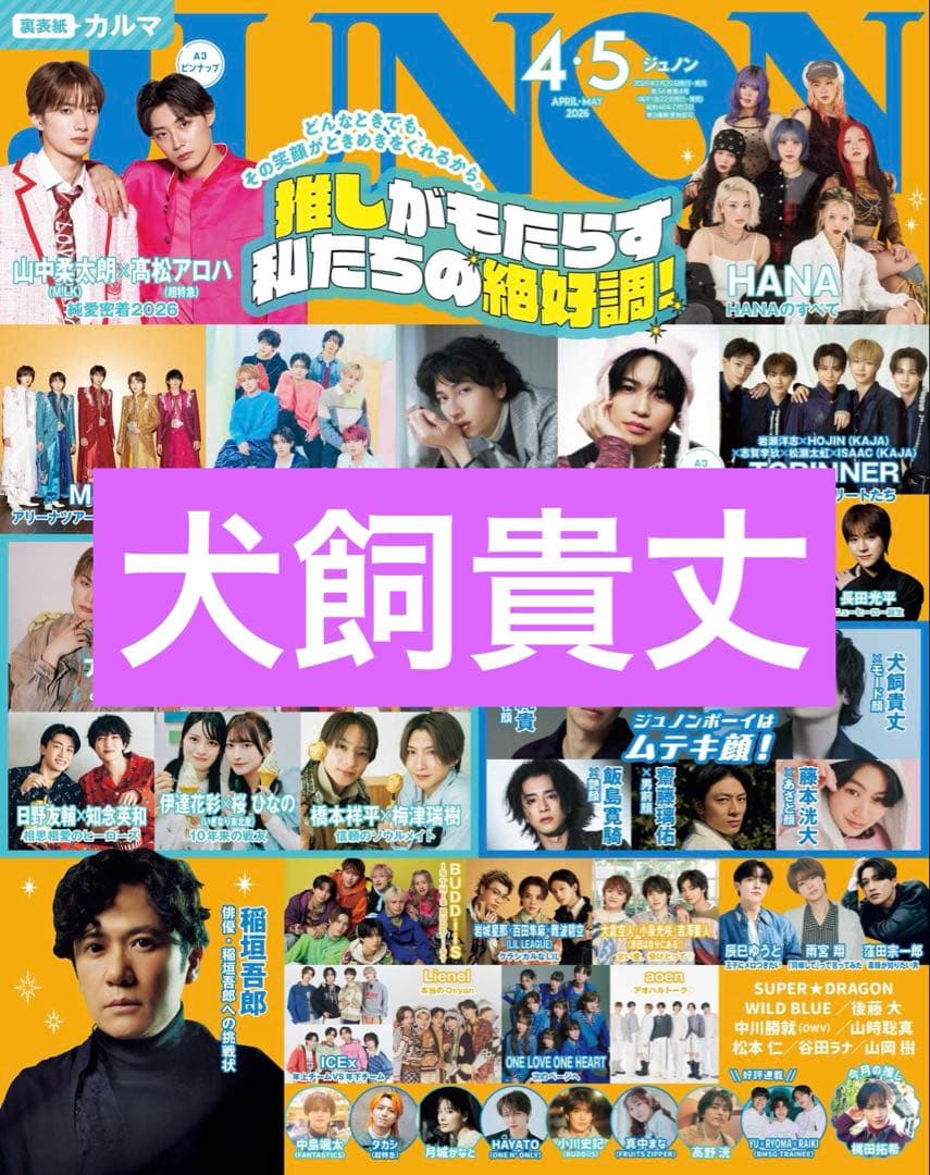 切り抜き】犬飼貴丈 JUNON4.5月号 - メルカリ