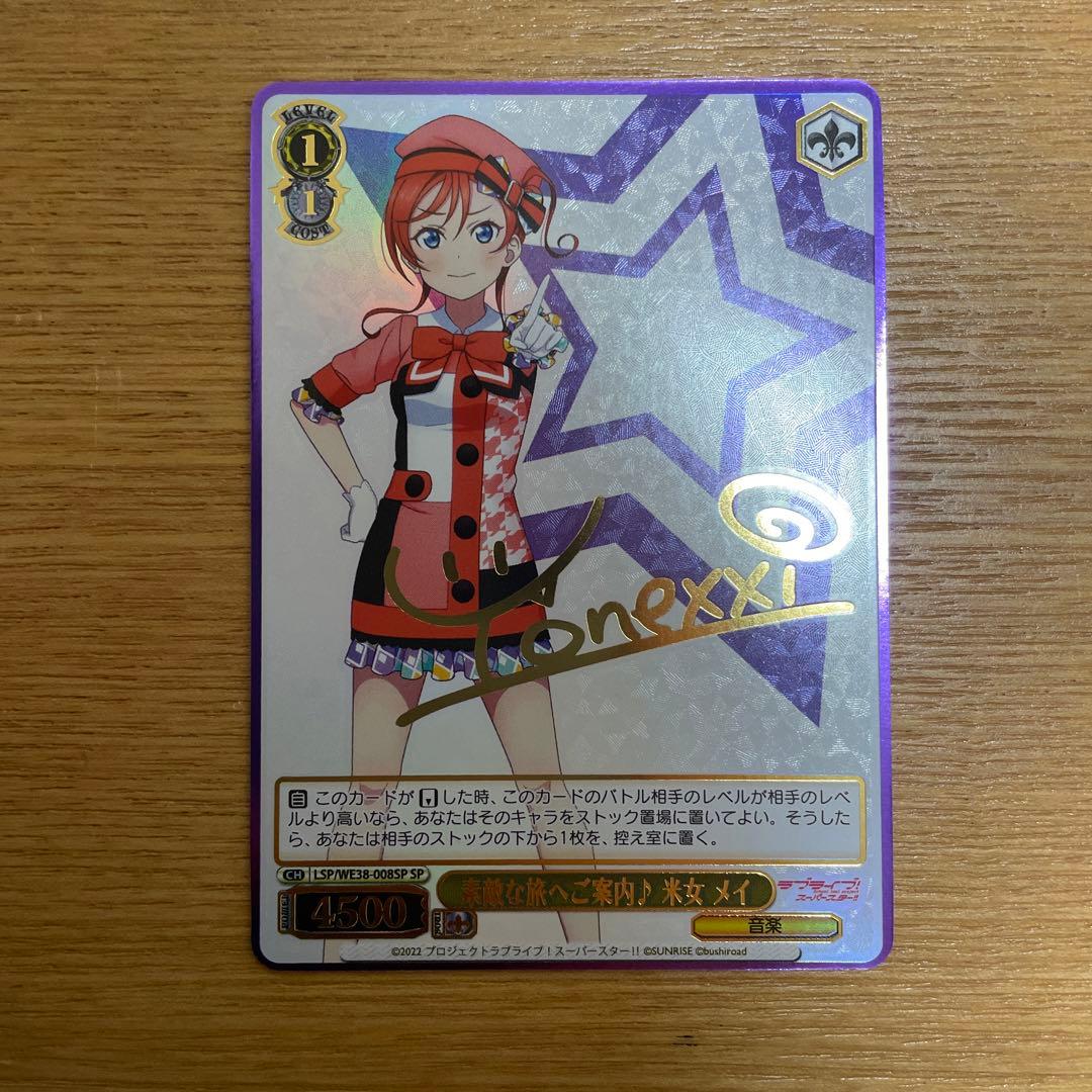 ヴァイスシュヴァルツ WS 素敵な旅へご案内 米女メイ SPサイン ラブ