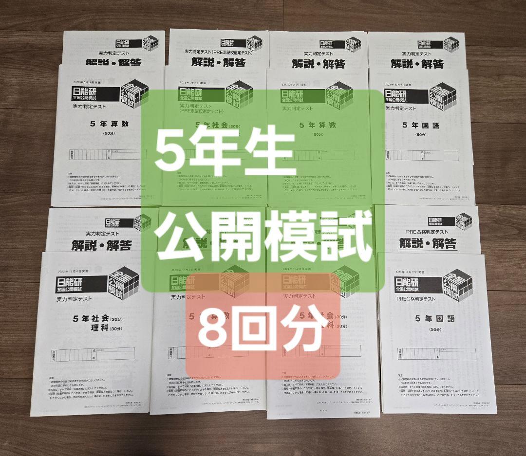 日能研　5年　全国公開模試　＆　PRE合格判定テスト 日能研］5年生 PRE合格判定テストー受験本番の予行練習ー • 中学受験
