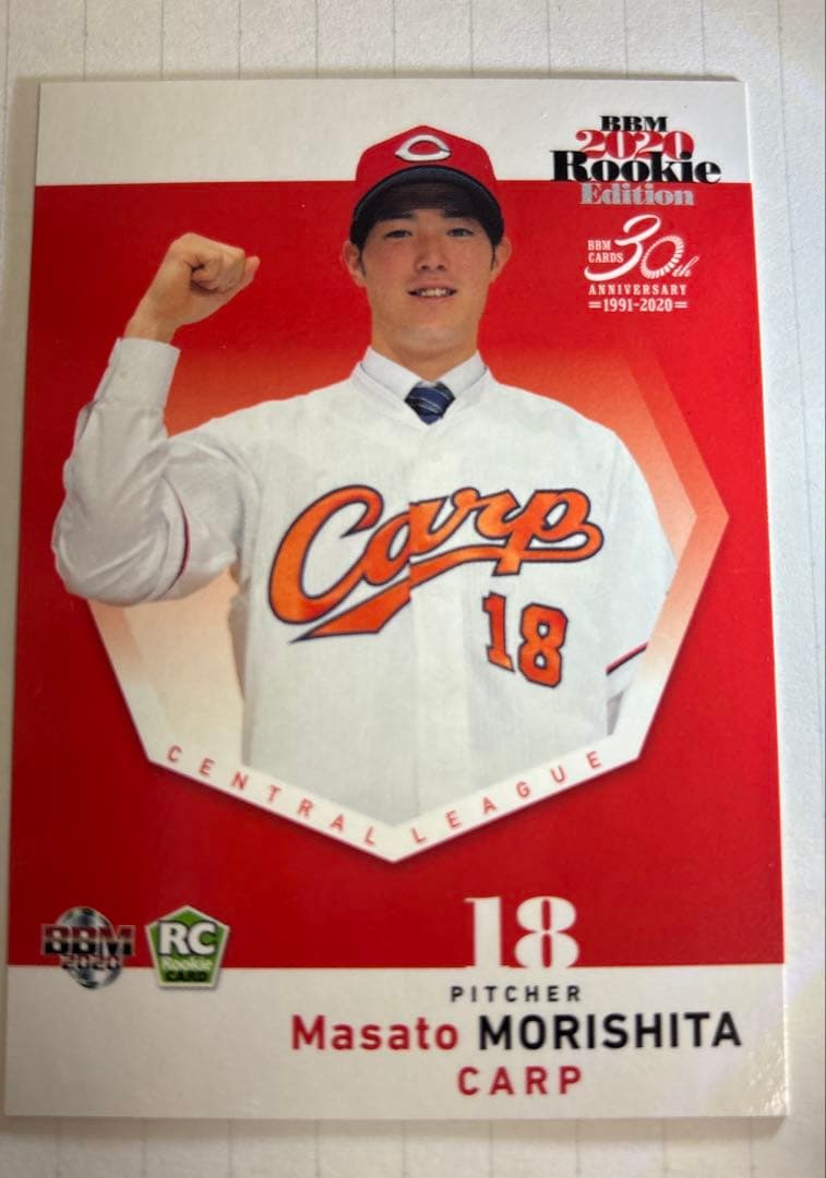 BBM2020 ルーキー森下暢仁 - メルカリ