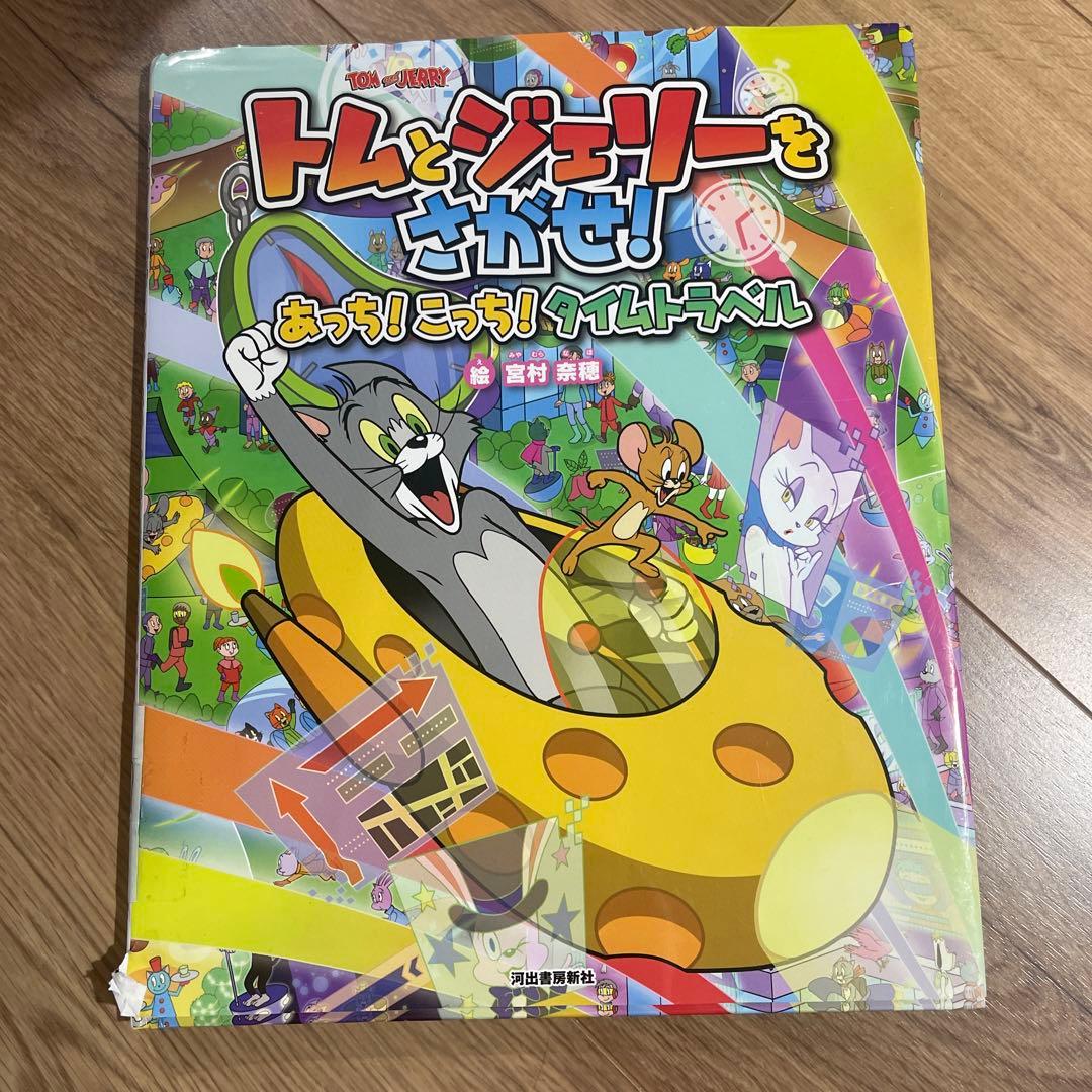 トムとジェリーをさがせ!あっち!こっち!タイムトラベル - メルカリ