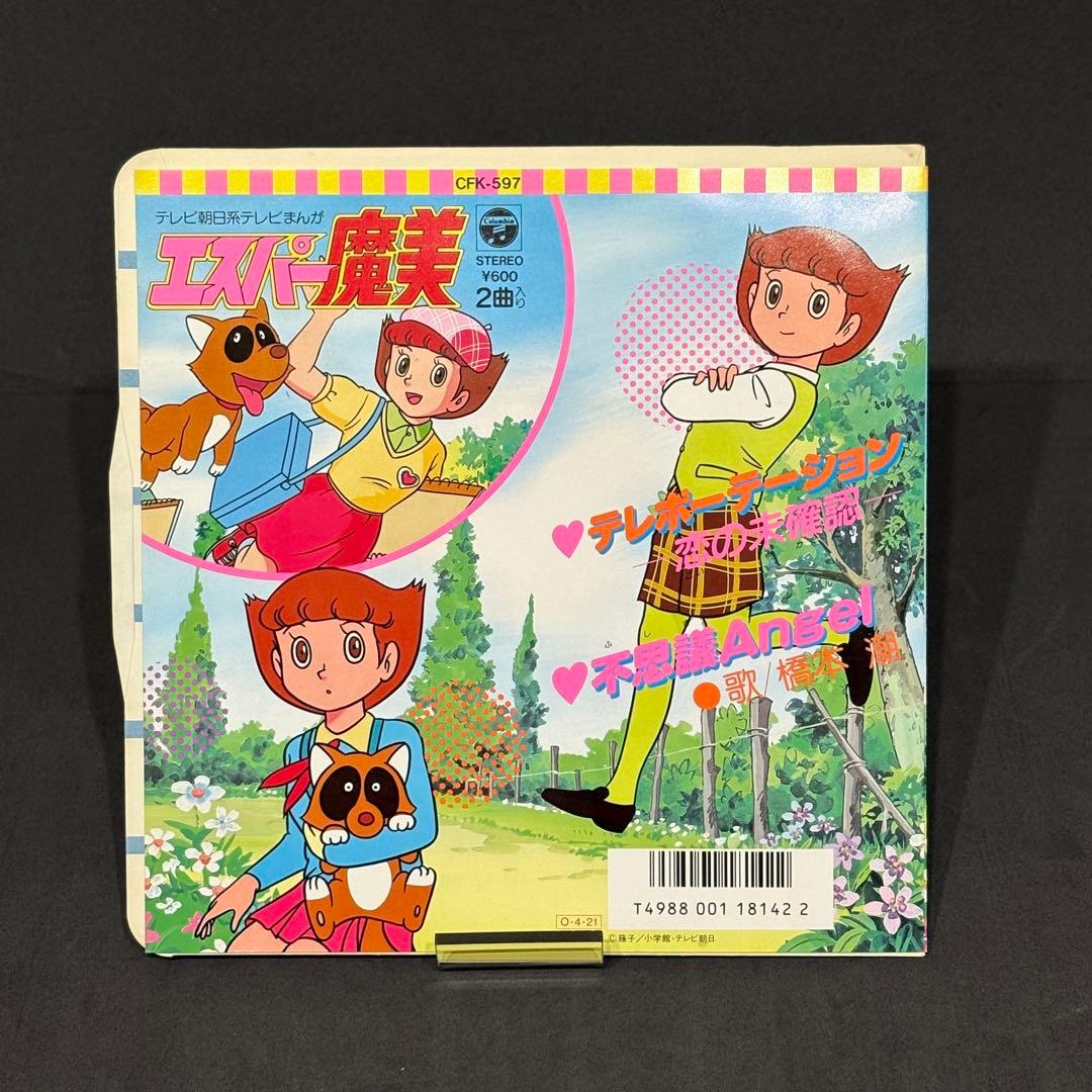 【希少】エスパー魔美　テレポーテーション　EP　レコード