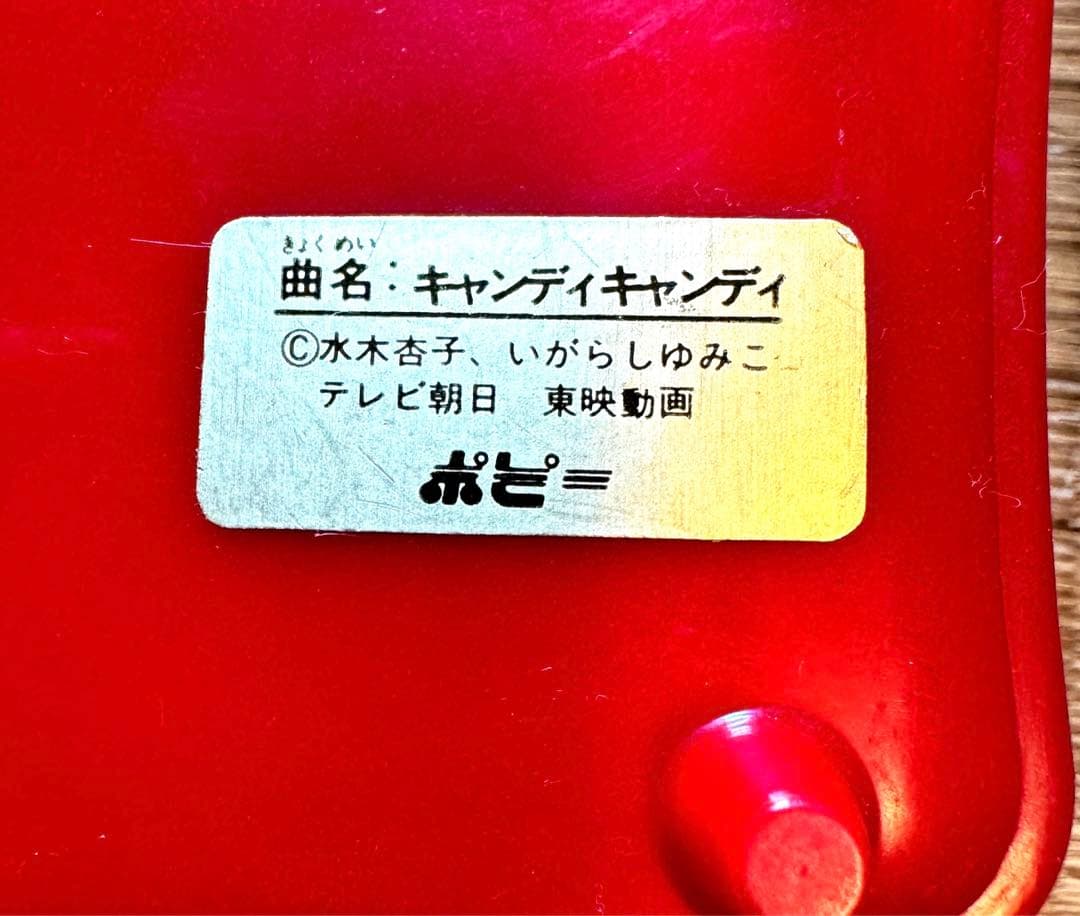 昭和レトロ キャンディキャンディ オルゴール - メルカリ