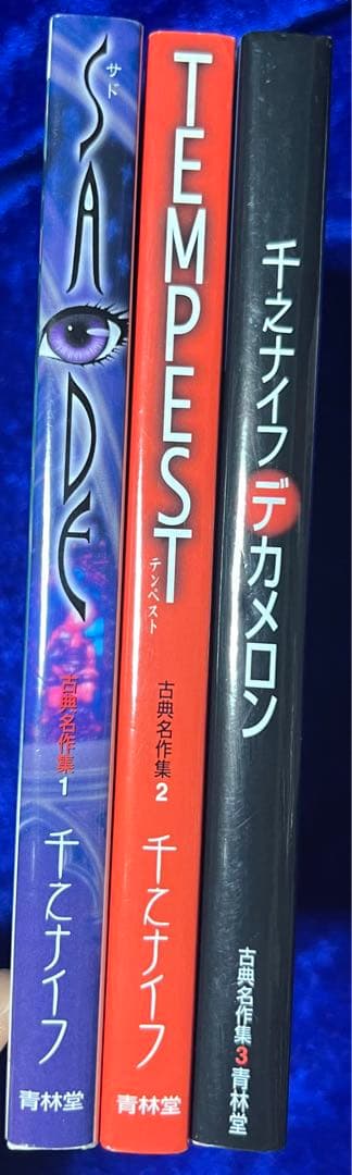 青林堂】古典名作集 ①サド・②テンペスト・③デカメロン / 千之ナイフ