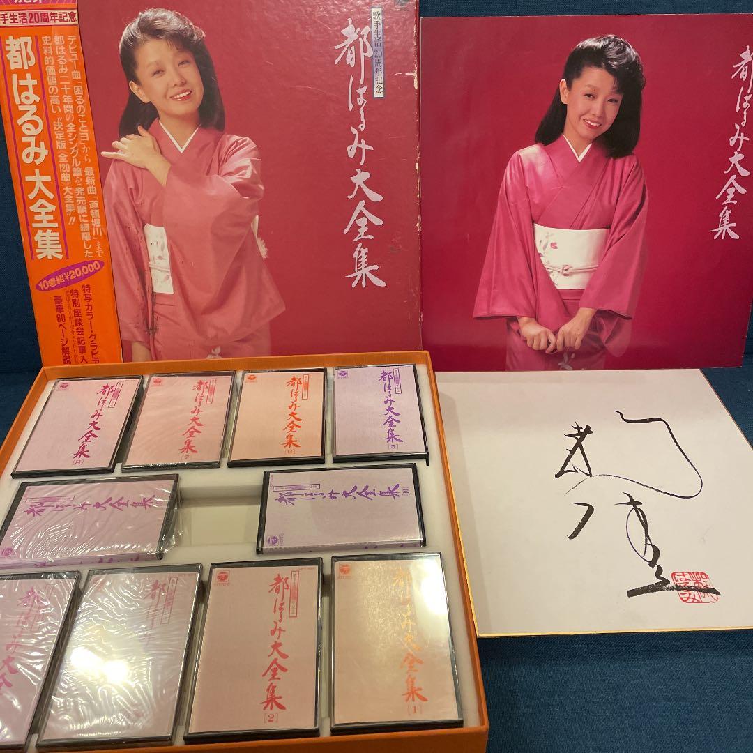 都はるみ ベスト CD BOX 50周年 ☆レア20周年 カセット サイン色紙