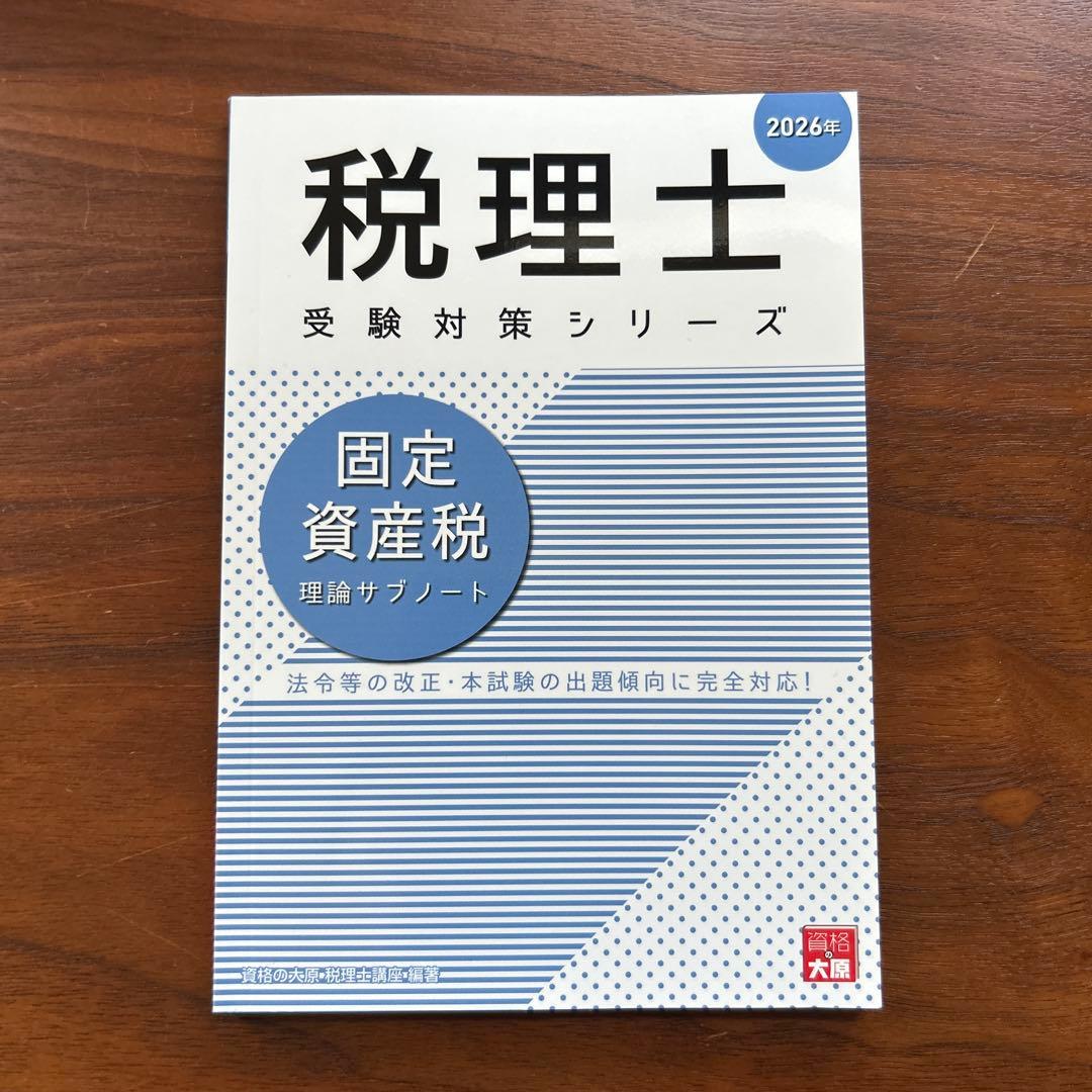大原 税理士 固定資産税 理論サブノート 2026年 - メルカリ