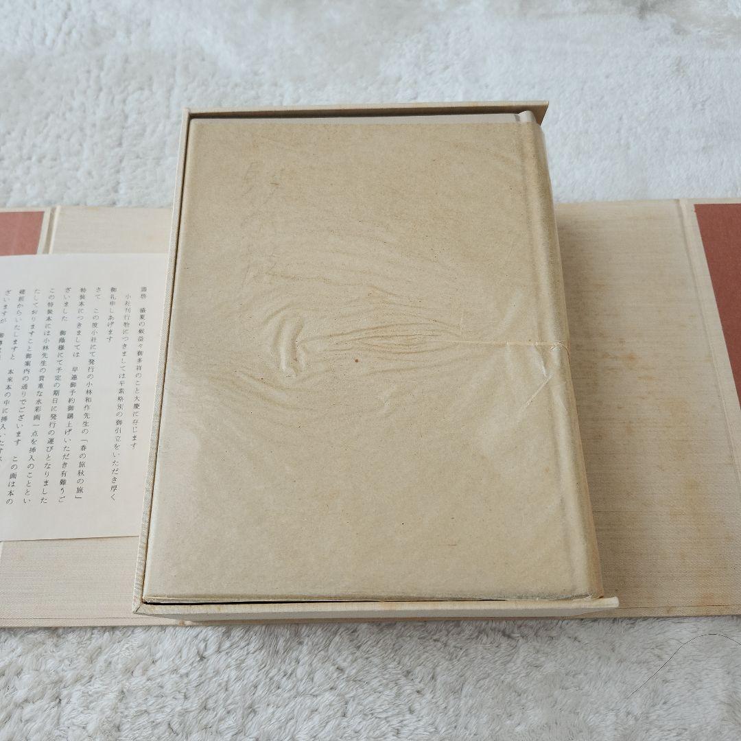 希少！　小林和作　全文集　春の旅秋の旅　昭和50年　特装愛蔵版70部之内　38番